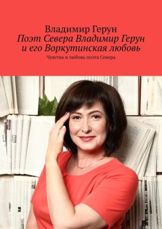 . Поэт Севера Владимир Герун и его Воркутинская любовь. Чувства и любовь поэта Севера