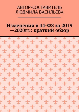 . Изменения в 44-ФЗ за 2019—2020 гг.: краткий обзор