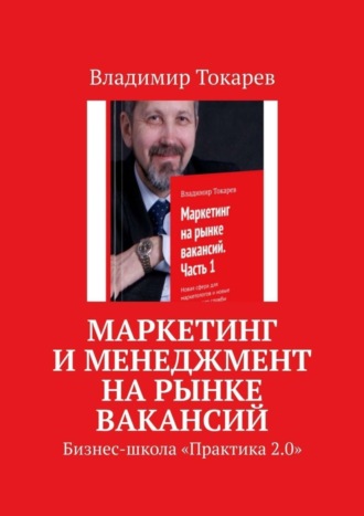 Владимир Токарев. Маркетинг и менеджмент на рынке вакансий. Бизнес-школа «Практика 2.0»