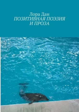 . Позитивная поэзия и проза