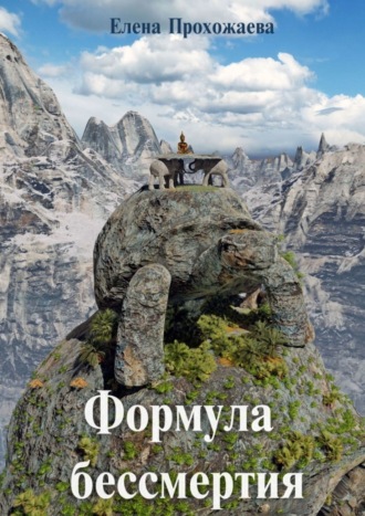 . Формула бессмертия
