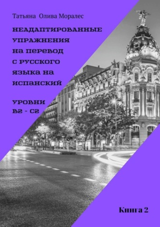. Неадаптированные упражнения на перевод с русского языка на испанский. Уровни B2 – C2. Книга 2