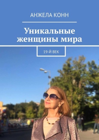 Анжела Конн. Уникальные женщины мира. 19-й век