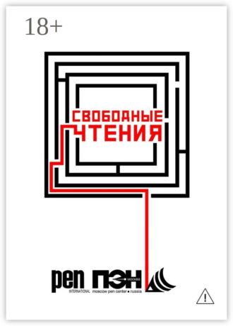 . Свободные чтения. Составитель Лев Оборин