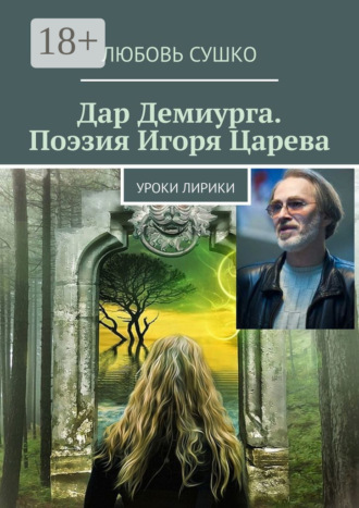 Любовь Сушко. Дар Демиурга. Поэзия Игоря Царева. Уроки лирики