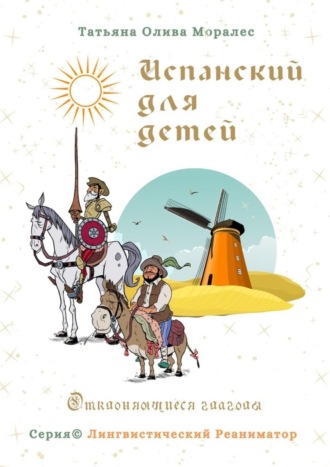 . Испанский для детей. Отклоняющиеся глаголы. Серия © Лингвистический Реаниматор