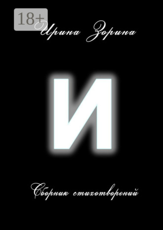 . И. Сборник стихотворений