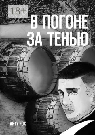 . В погоне за Тенью