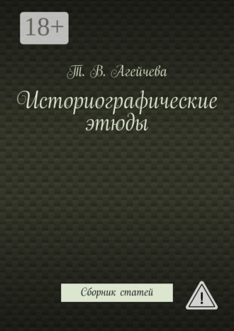 . Историографические этюды. Сборник статей