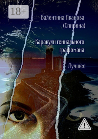 Валентина Иванова (Спирина). Каракули гениального графомана. Лучшее