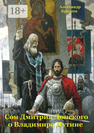Александр Кришта. Сон Дмитрия Донского о Владимире Путине