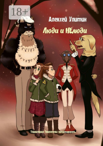 Алексей Улитин. Люди и НЕлюди. Территория Творчества представляет…