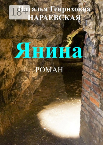 . Янина