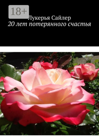 Лукерья Сайлер. 20 лет потерянного счастья