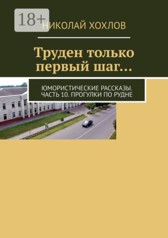 . Труден только первый шаг… Юмористические рассказы. Часть 10. Прогулки по Рудне