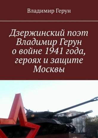 . Дзержинский поэт Владимир Герун о войне 1941 года, героях и защите Москвы