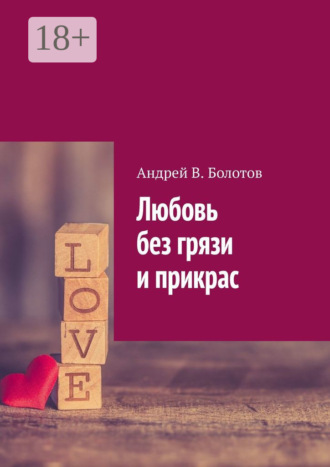 Андрей В. Болотов. Любовь без грязи и прикрас