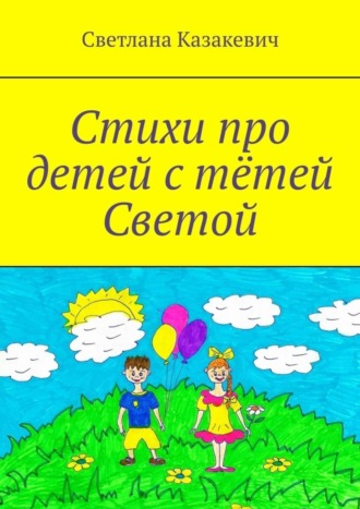. Стихи про детей с тётей Светой