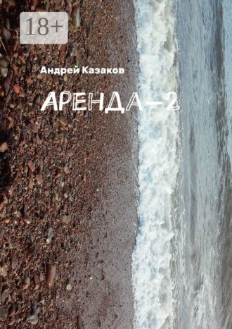 Андрей Казаков. Аренда-2