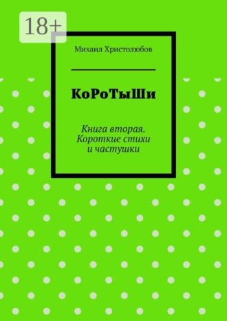 . КоРоТыШи. Книга вторая. Короткие стихи и частушки
