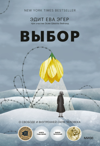 . Выбор. О свободе и внутренней силе человека