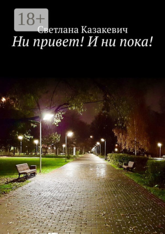 . Ни привет! И ни пока!
