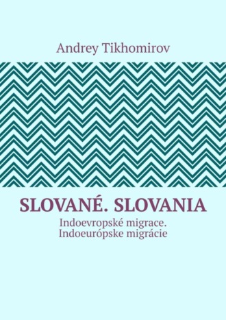 Andrey Tikhomirov. Slované. Slovania. Indoevropské migrace. Indoeurópske migrácie