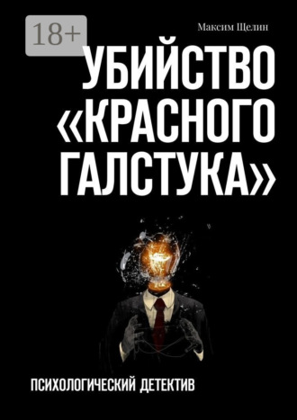 . Убийство «красного галстука». Психологический детектив