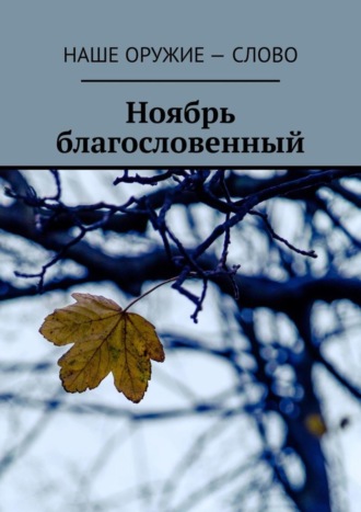 . Ноябрь благословенный