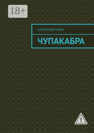 Александр Андреевич Енин. Чупакабра. Мистическая история
