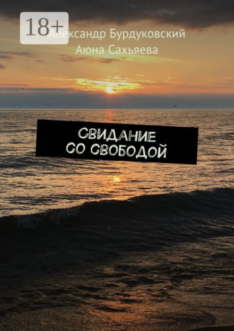 Александр Бурдуковский. Свидание со свободой