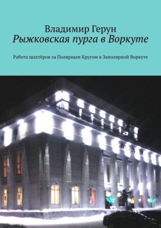 . Рыжковская пурга в Воркуте. Работа шахтёров за Полярным Кругом в Заполярной Воркуте