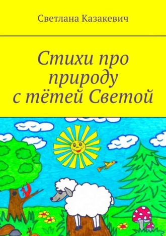 . Стихи про природу с тётей Светой