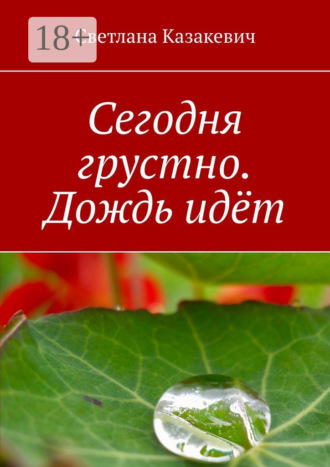 . Сегодня грустно. Дождь идёт