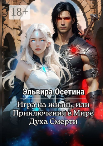 . Игра на жизнь, или Приключения в Мире Духа Смерти