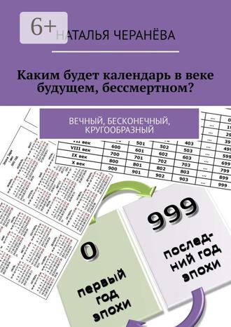 Наталья Черанёва. Каким будет календарь в веке будущем, бессмертном? Вечный, бесконечный, кругообразный