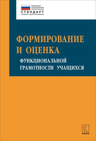 . Формирование и оценка функциональной грамотности учащихся