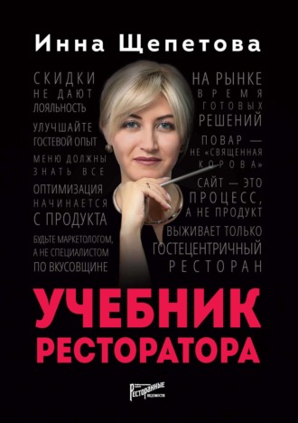 . Учебник ресторатора