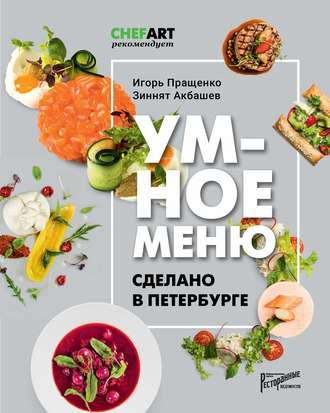 Игорь Пращенко. Умное меню. Сделано в Петербурге