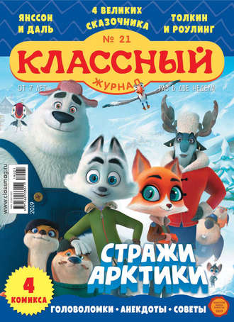 . Классный журнал №21/2019