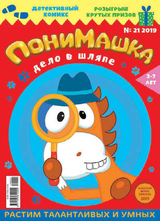 . ПониМашка №21/2019