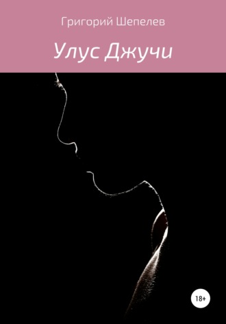 Григорий Александрович Шепелев. Улус Джучи