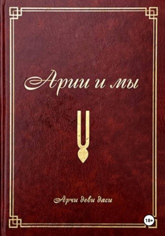 Арчи деви даси (Экмекчян А.П.). Арии и мы