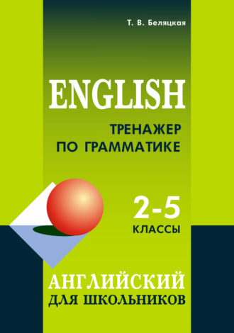 . Тренажер по грамматике. Английский для школьников. 2–5 классы