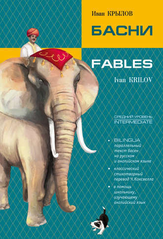 Иван Крылов. Басни / Fables. Bilingua