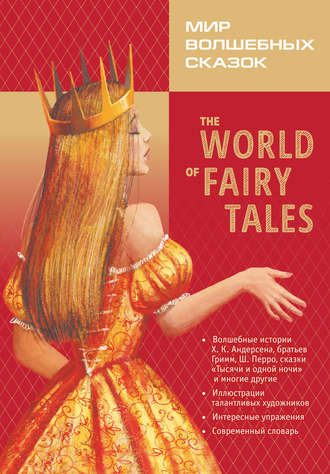 . The World of Fairy Tales / Мир волшебных сказок