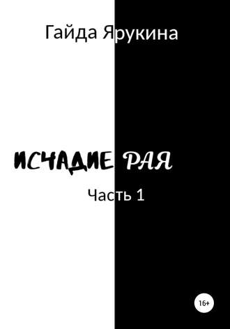 . Исчадие Рая