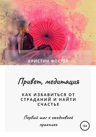 . Привет, медитация. Как избавиться от страданий и найти счастье