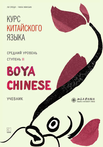 . Курс китайского языка «Boya Chinese». Средний уровень. Ступень II