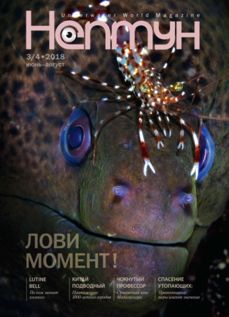 . Нептун №3-4/2018
